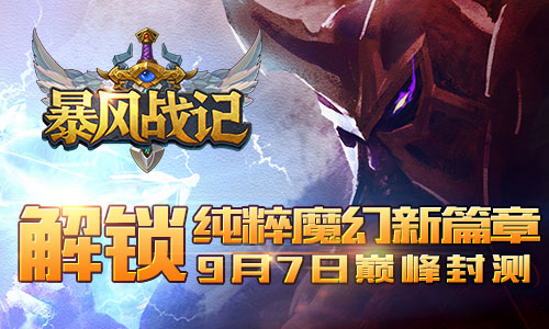 解锁纯粹魔幻新篇章 《暴风战记》9月7日巅峰封