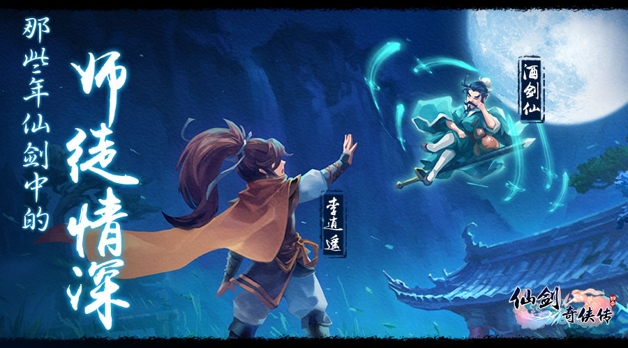 《仙剑3D回合》教师节倾情盘点 那些年仙剑中的