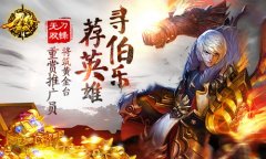 寻伯乐荐英雄 《刀锋无双》将筑黄金台重赏推广
