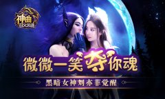 微微一笑夺你魂 《神曲之符文英雄》黑暗女神刘