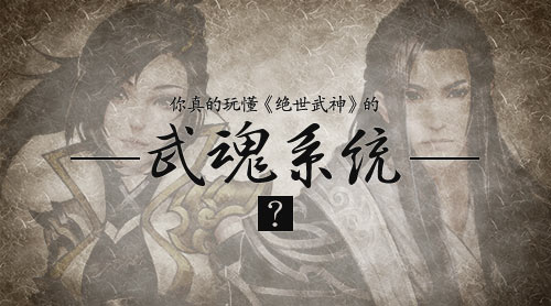 你真的玩懂《绝世武神》武魂系统了么？