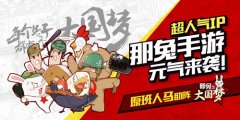 原班人马助阵《那兔之大国梦》