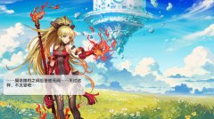 塔防与RPG完美结合 《山海战记》全渠道公测启动