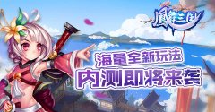 全民良心升级巨作 《凤舞三国》内测9月10日强势