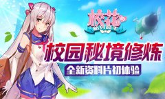 校园秘境修炼 《校花的贴身高手》全新资料片