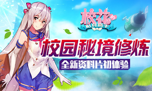校园秘境修炼 《校花的贴身高手》全新资料片初