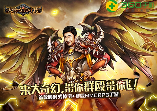 《大奇幻时代》明日全平台上线 乔杉明日探秘直
