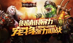 很萌很暴力《黑暗与荣耀》宠物强力助战