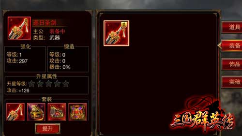 《三国群英传》手游9月8日更新 装备升星功能开