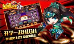 《挂机吧主公》跨服背水一战带你爽翻天