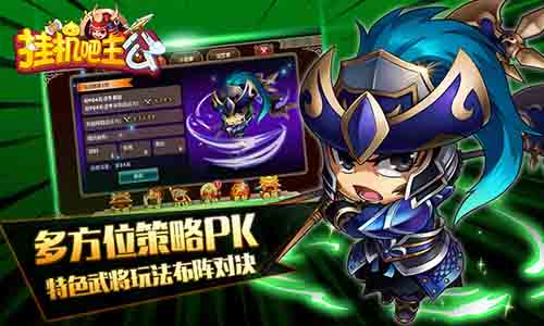 《挂机吧主公》跨服背水一战带你爽翻天