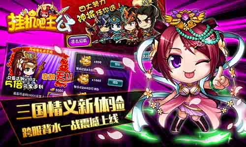 《挂机吧主公》跨服背水一战带你爽翻天