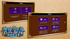 《神秘传奇》新锻造台系统即将上线大曝光
