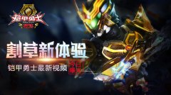 《铠甲勇士》手游最新视频 颠覆性割草快打新体