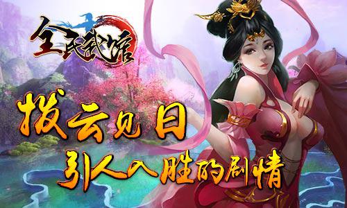 再掀江湖血雨腥风《全民武馆》今日正式开测