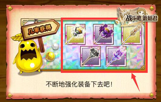 欧吃矛！《战斗吧蘑菇君》顶级武器辨别大法