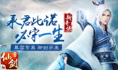《仙剑3D回合》新奇侠慕容紫英上线 菱纱还会远