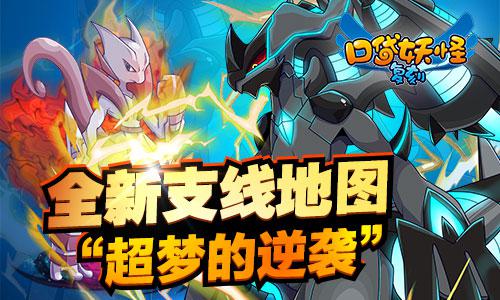 《口袋妖怪复刻》新版特性曝光 新增全新支线地