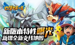 《口袋妖怪复刻》新版特性曝光 新增全新支线地