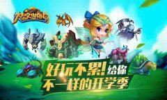好玩不累《达尔文进化岛》给你不一样的开学季