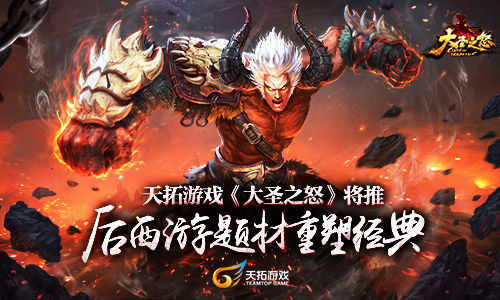 天拓游戏《大圣之怒》将推 后西游题材重塑经典