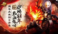 沙场期年热血依旧 《刀锋无双》周年庆典明日开