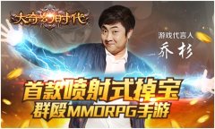 《大奇幻时代》代言人乔杉星耀开唱：大保健不