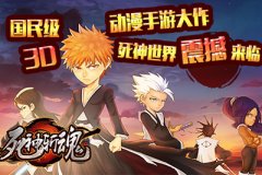 《死神斩魂》9月9日联合首发震撼开启