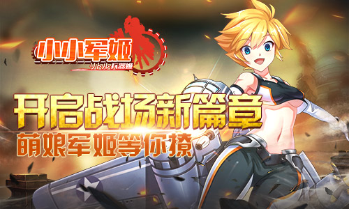 开启战场新篇章 《小小军姬》萌娘军姬等你撩