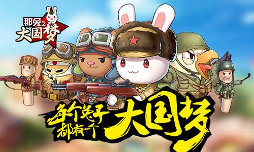 《那兔之大国梦》首批原画曝光！高还原你心中