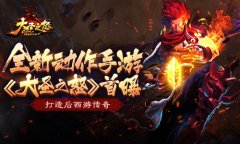 全新动作手游《大圣之怒》首曝 打造后西游传奇