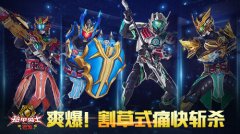 并肩作战 《铠甲勇士》手游 如何免费获得捕将