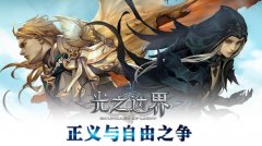 非善即恶？AR游戏《光之边界》世界观揭秘