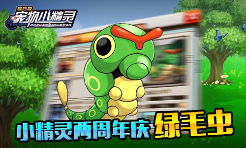 两周年庆典《宠物小精灵》海量活动