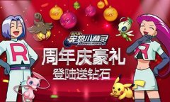 两周年庆典《宠物小精灵》海量活动