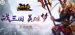 战三国英雄梦 《马踏千军》手游武将攻略
