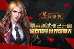 《龙族世界》手游精英测试现已开启