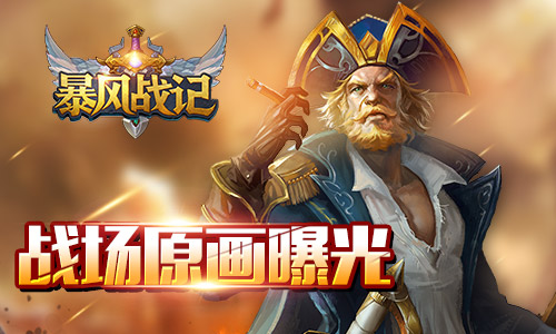 教师节倾情盘点 《暴风战记》战场原画特辑