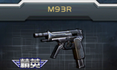  全民枪战：创造手游M93R手枪玩法详解攻略 
