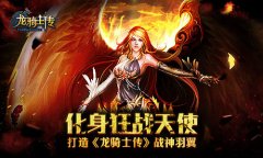 化身狂战天使 打造《龙骑士传》战神羽翼