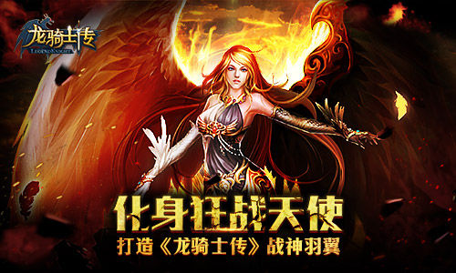 化身狂战天使  打造《龙骑士传》战神羽翼
