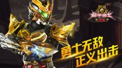 网游单机两不误 《铠甲勇士》手游玩家对战解析