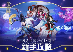  网易《阴阳师》手游新手攻略：老司机带你开车 