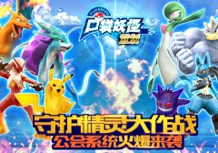 守护精灵大作战 《口袋妖怪重制》公会系统曝光
