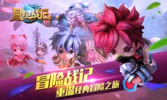 追寻冒险情怀 《冒险战记》限号测试评测