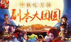 吃月饼下副本！《仙剑3D回合》中秋活动开启