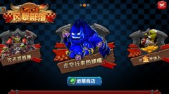 囤资源过中秋《风暴部落》地精洞穴开战