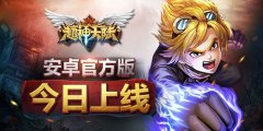《超神大陆》安卓官方版今日上线 英雄无人可挡