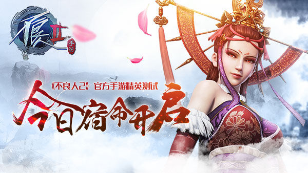 《不良人2》官方唯一正版手游精英测试今日宿命