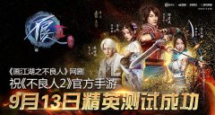 《不良人2》官方唯一正版手游精英测试今日宿命